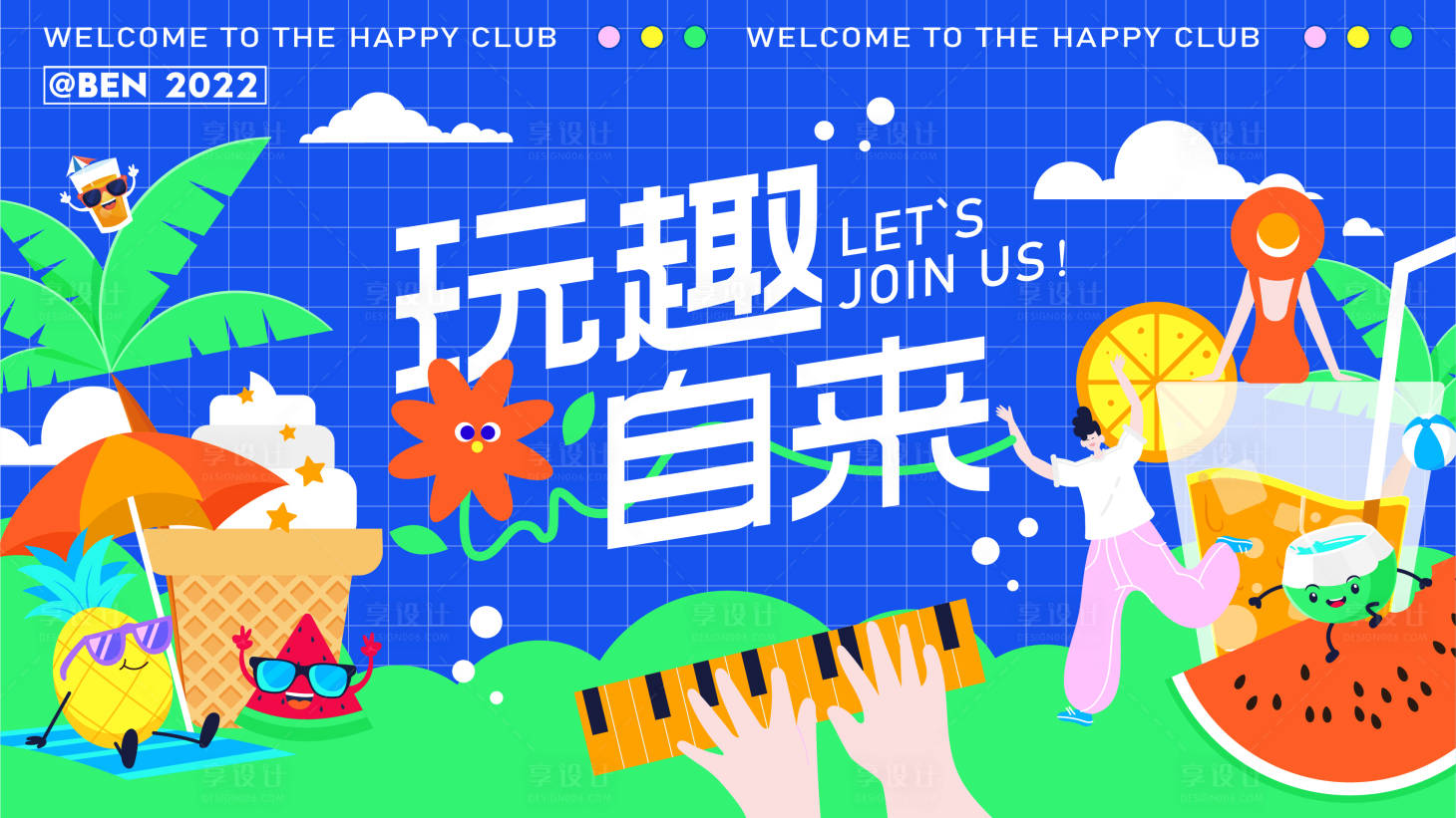 源文件下载【玩趣自来夏日购物节展板】编号：99520010907236537