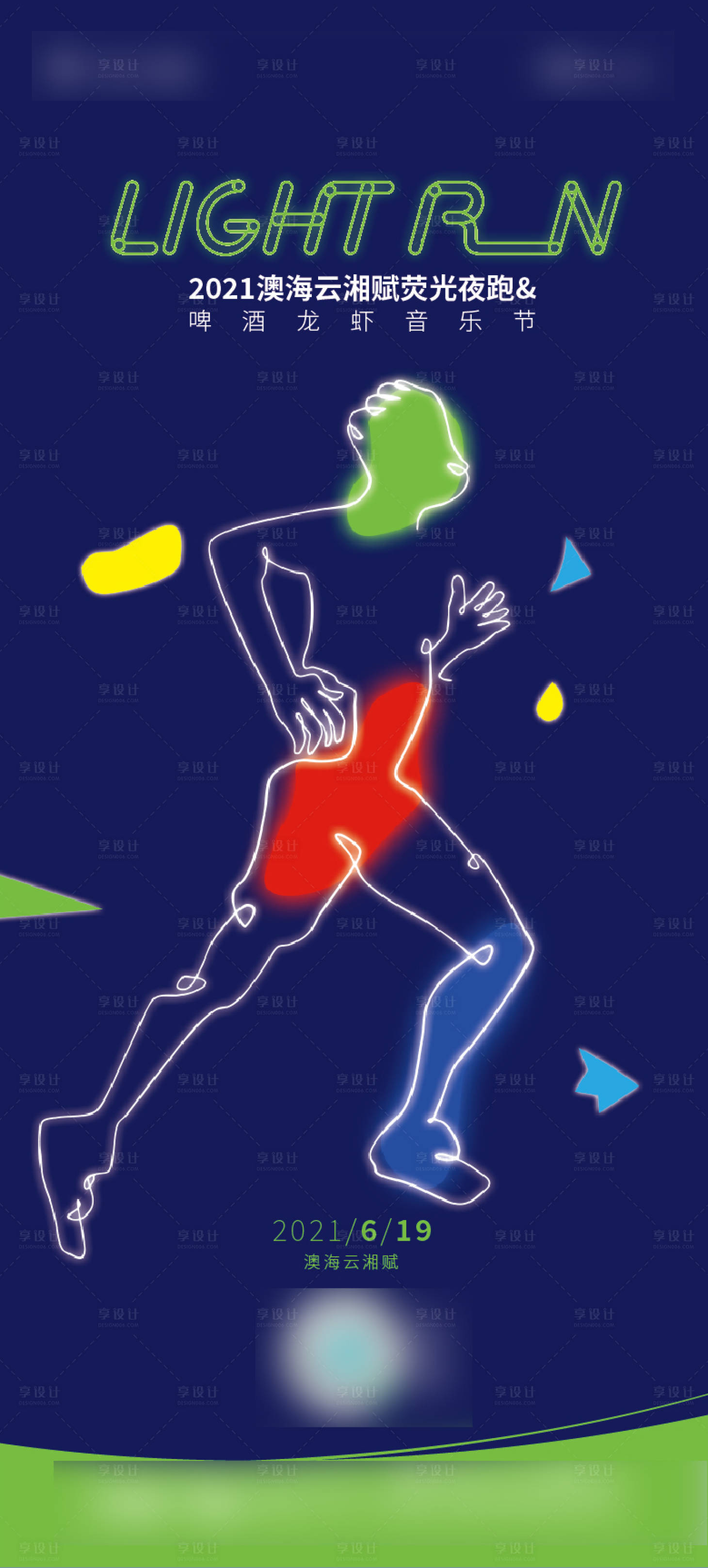 源文件下载【荧光夜跑活动海报】编号：31280011052814282