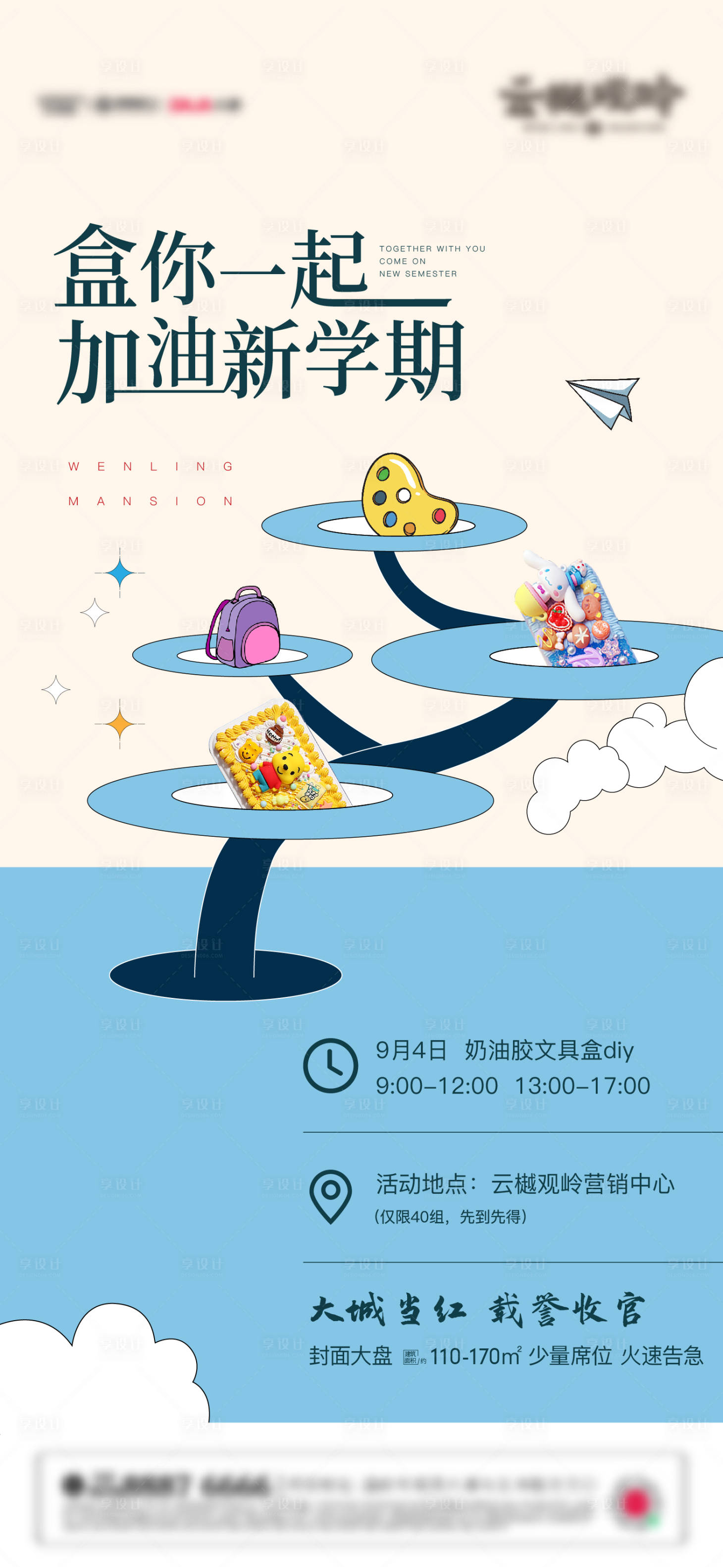 源文件下载【享设计】搜索编号：63120011347298626【文具盒暖场活动海报】