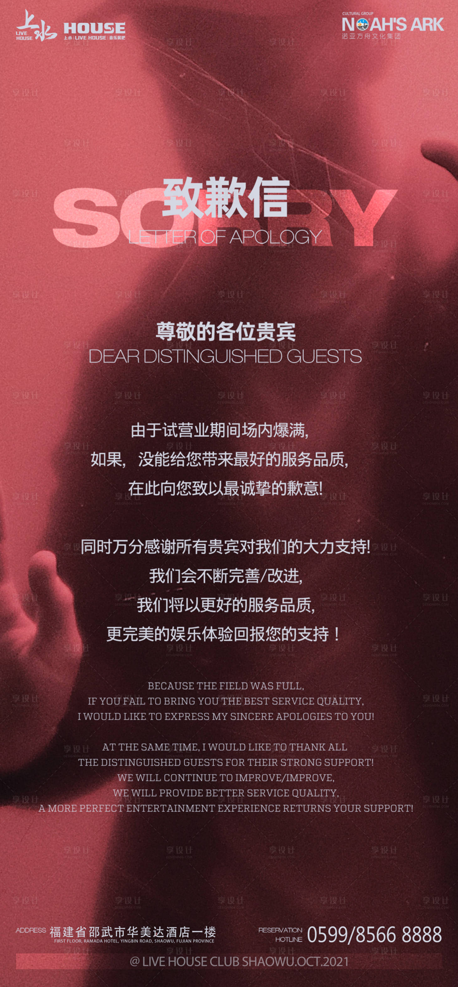 源文件下載【享設計】搜索編號：44810010962005809【酒吧夜店致歉信海報】