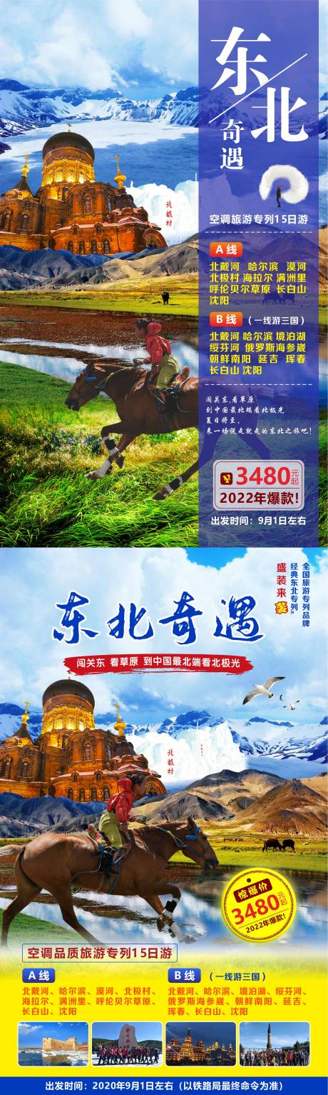 源文件下載【享設計】搜索編號：36090011153262530【東北奇遇旅游海報】