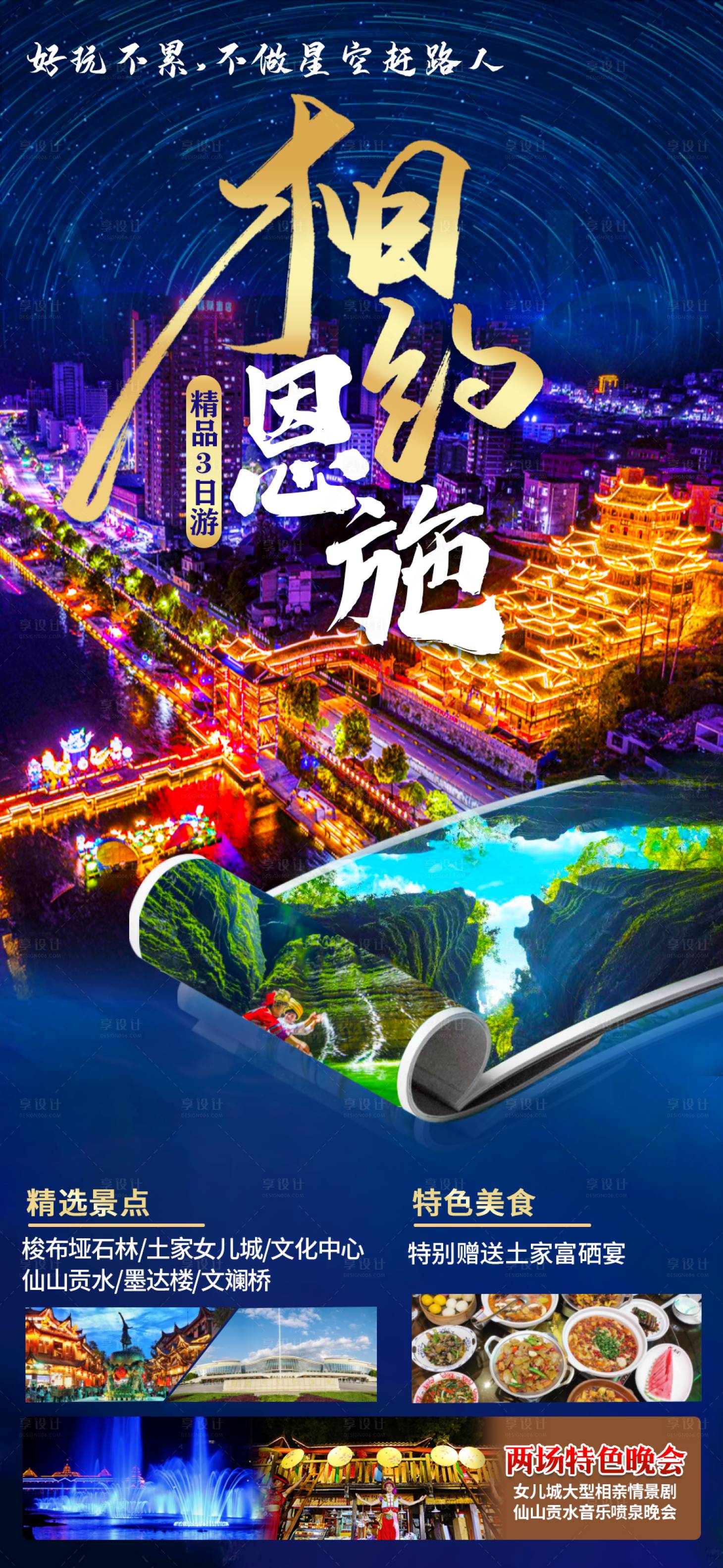 源文件下载【享设计】搜索编号：98110011202175558【相约恩施旅游海报】