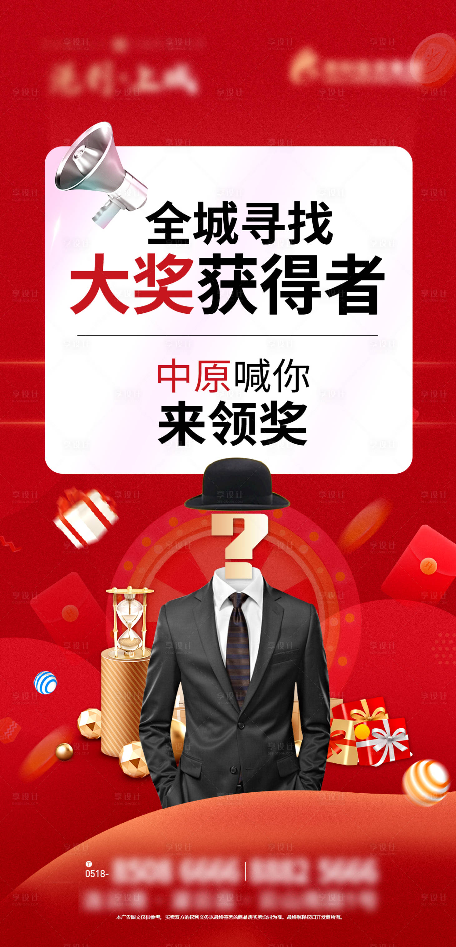 源文件下載【享設計】搜索編號：95050011142736978【地產中獎海報】
