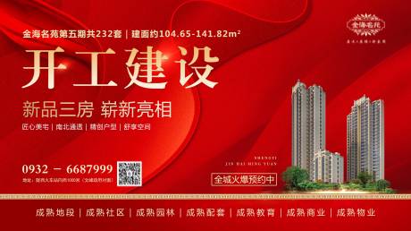 源文件下载【开工建设地产展板 】编号：49320011067374257