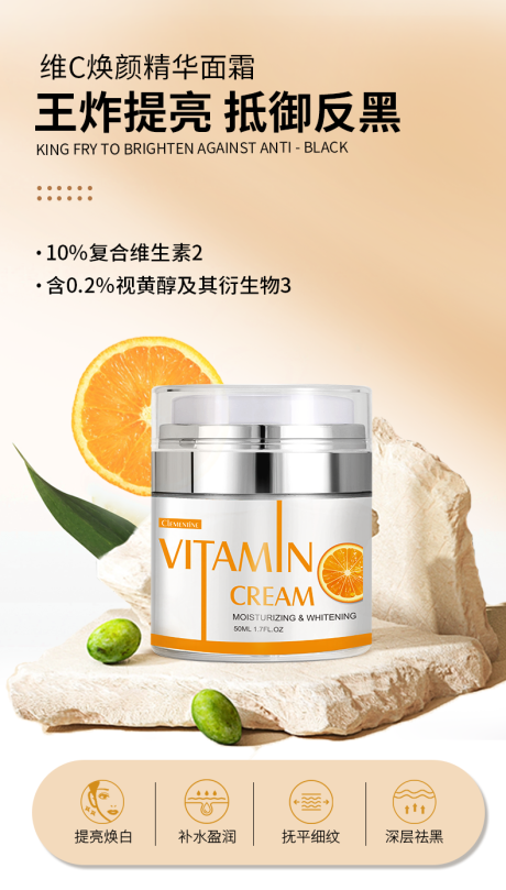 源文件下载【维C面霜朋友圈海报】编号：85750011124834018