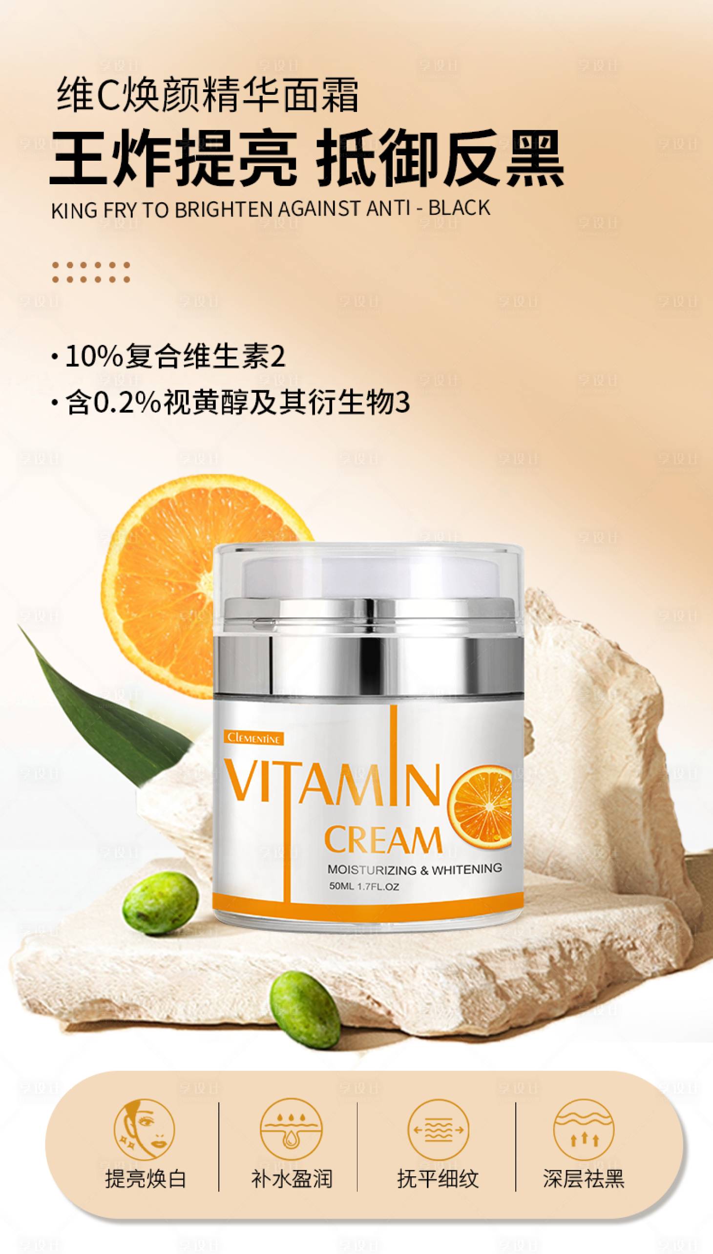 源文件下载【享设计】搜索编号：85750011124834018【维C面霜朋友圈海报】