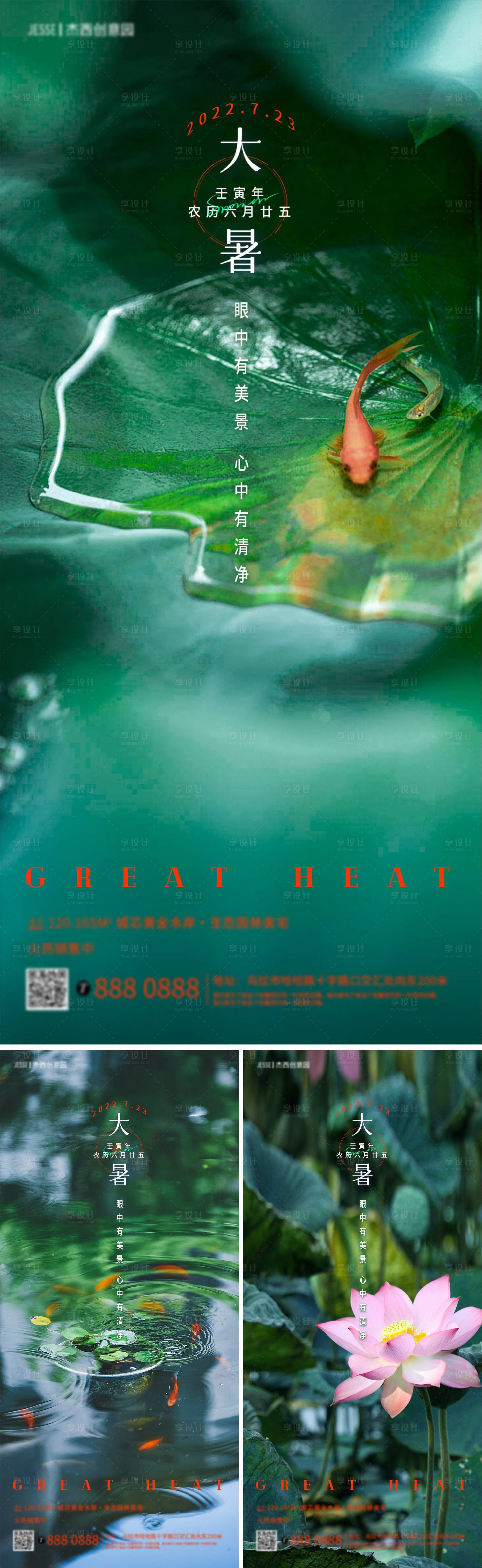 源文件下載【享設計】搜索編號：42700011190216478【地產大暑節氣海報】