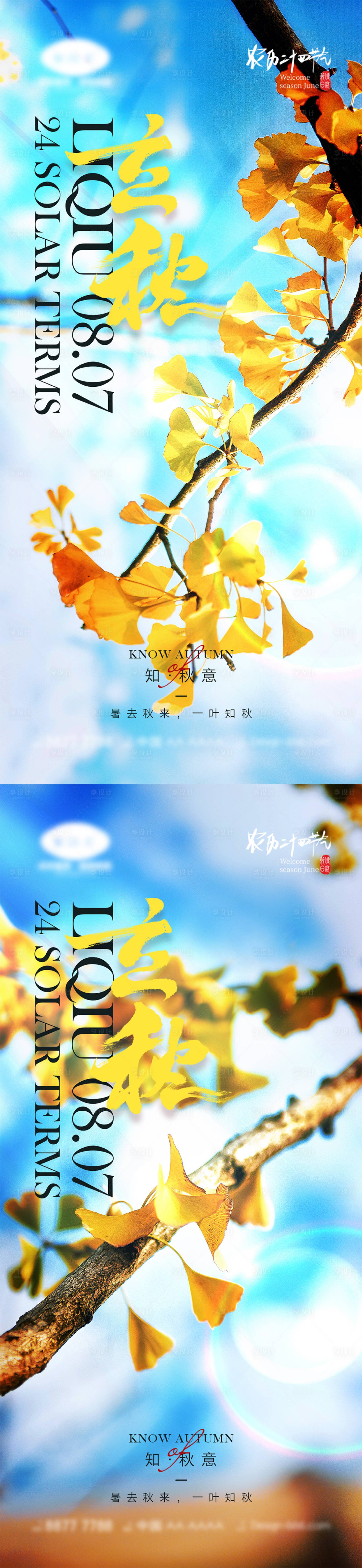 源文件下载【享设计】搜索编号：79670011177587124【立秋系列海报】