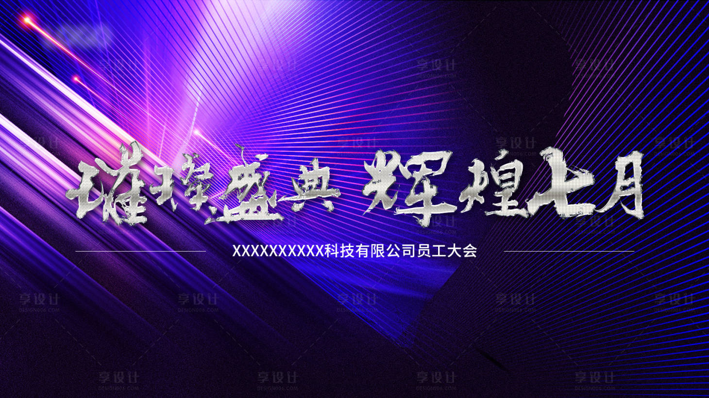 源文件下載【享設計】搜索編號：63160011224509898【員工大會背景】