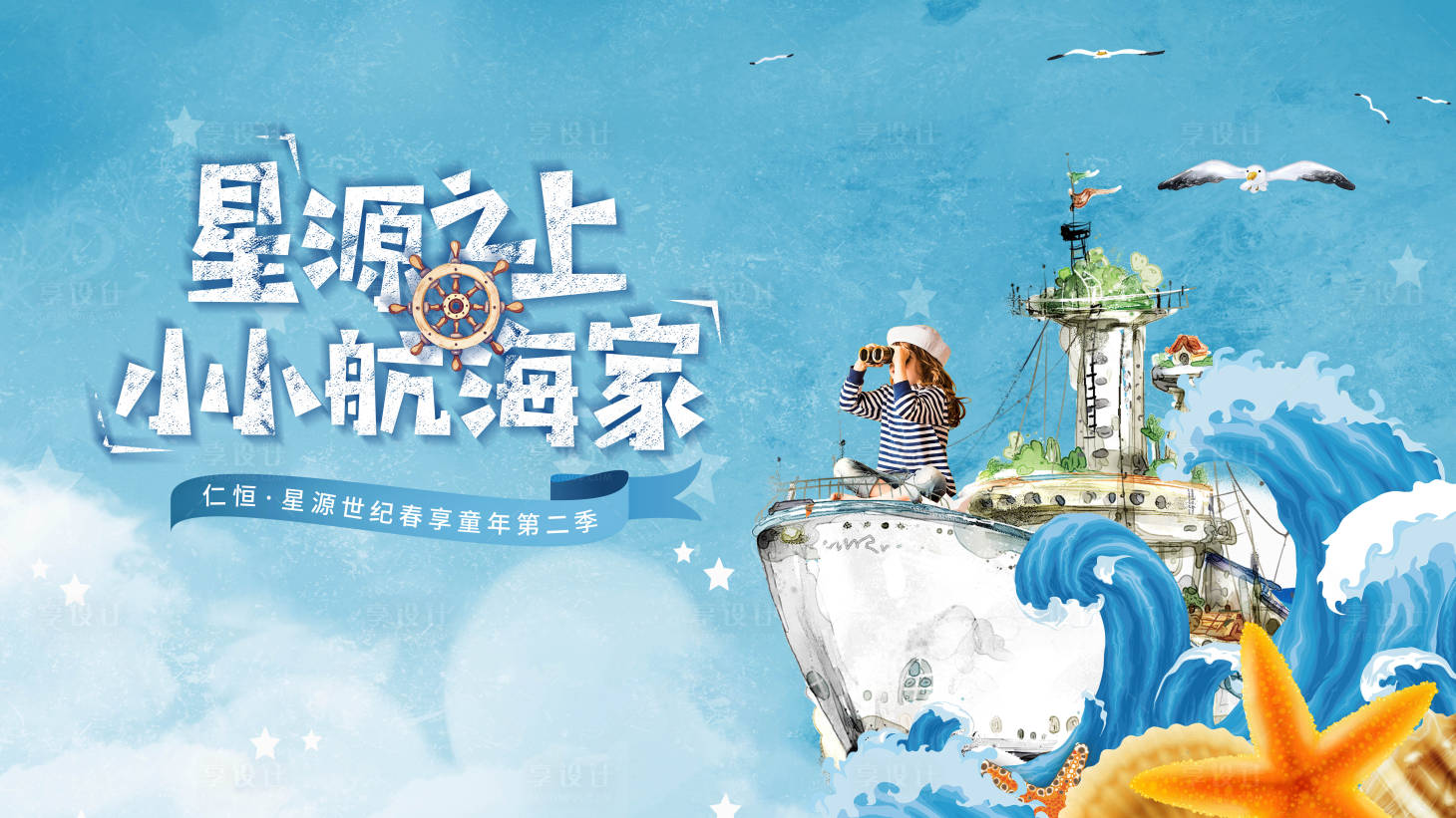 源文件下載【享設計】搜索編號：48210011343239476【地產航海兒童活動】