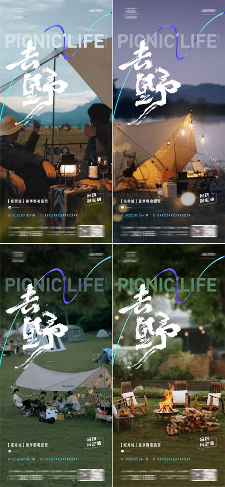 源文件下載【享設(shè)計(jì)】搜索編號(hào)：22510010888094661【地產(chǎn)文旅露營系列海報(bào)】