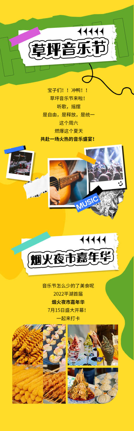 源文件下载【享设计】搜索编号：97740011096828170【草坪音乐节烟火夜市嘉年华活动长图】