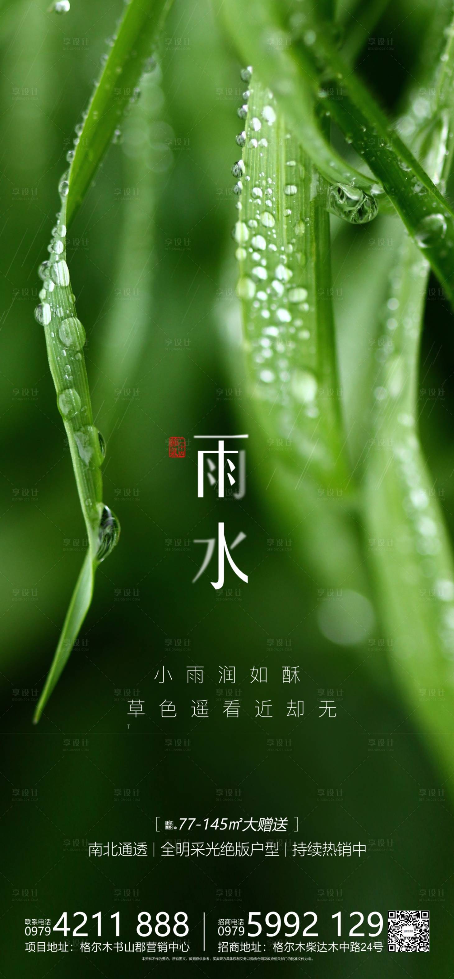 源文件下載【享設計】搜索編號：34280011267481532【雨水節氣海報】