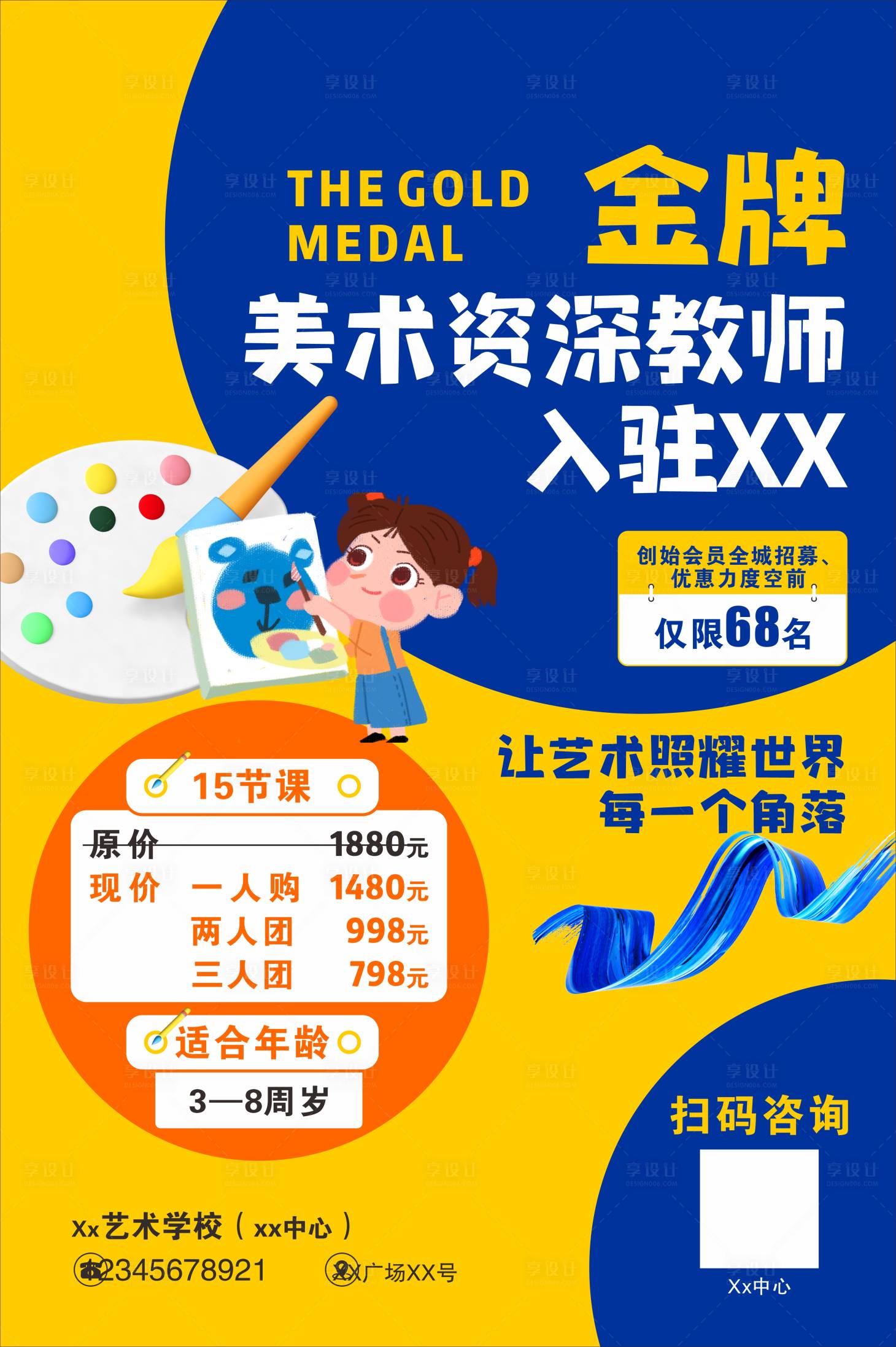源文件下载【美术招生海报金牌教师入驻】编号：99880011092034098