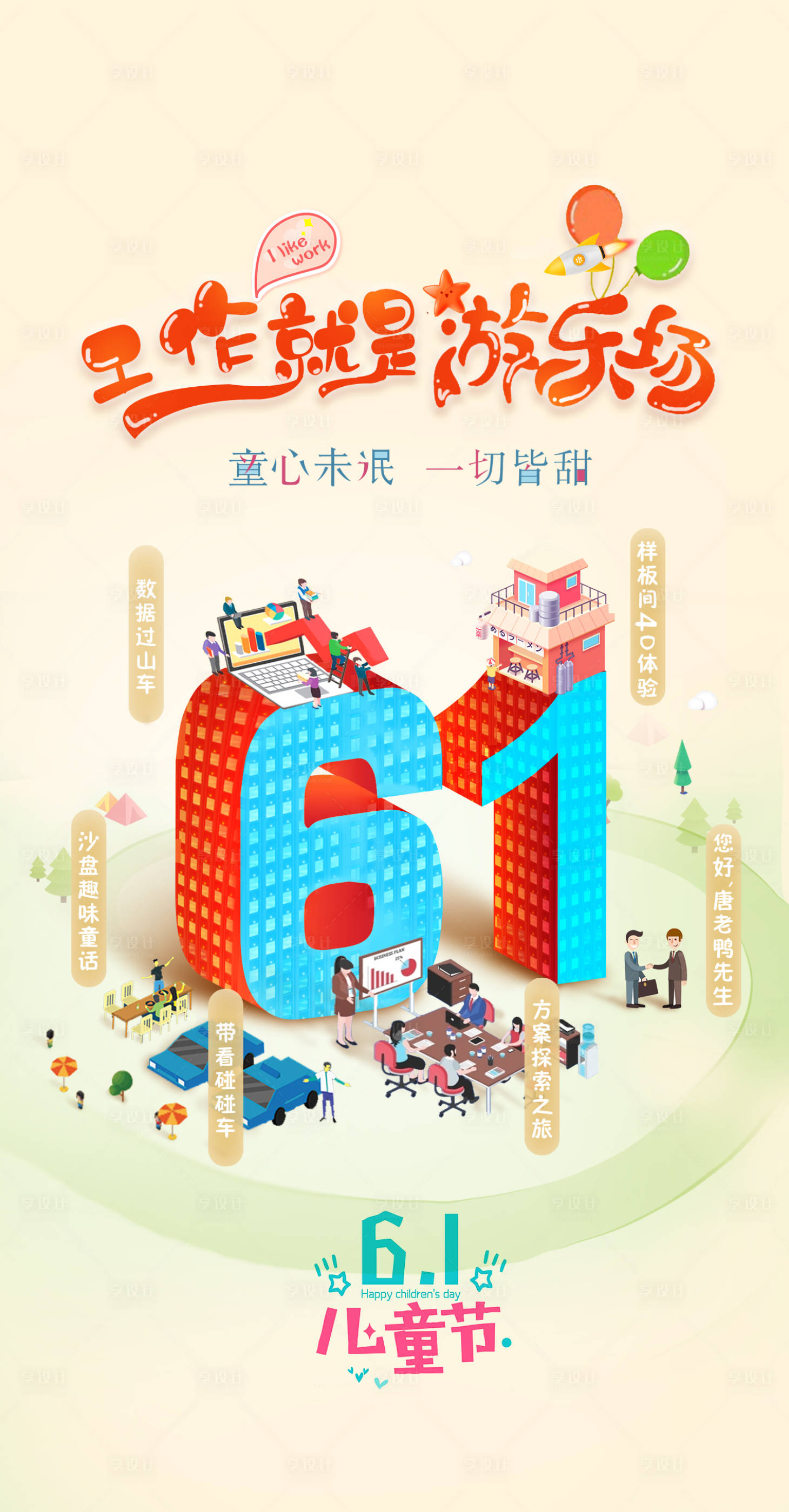 源文件下载【享设计】搜索编号：33980011022696263【六一儿童节插画海报】