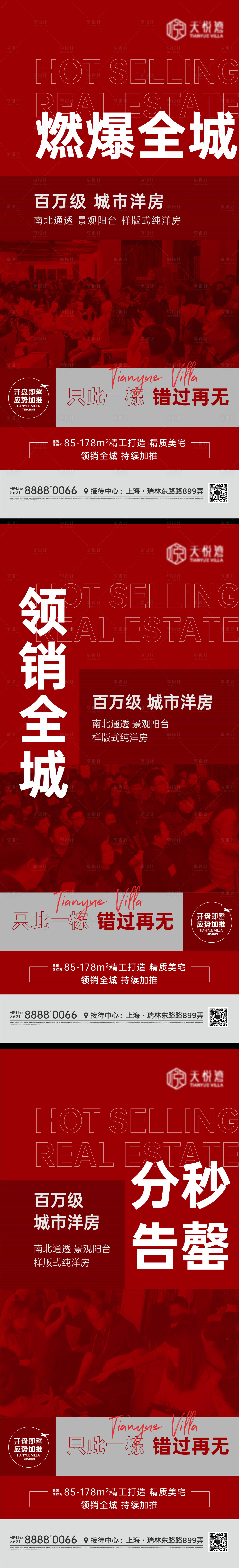 源文件下載【享設計】搜索編號：94980010998543417【地產熱銷系列海報】