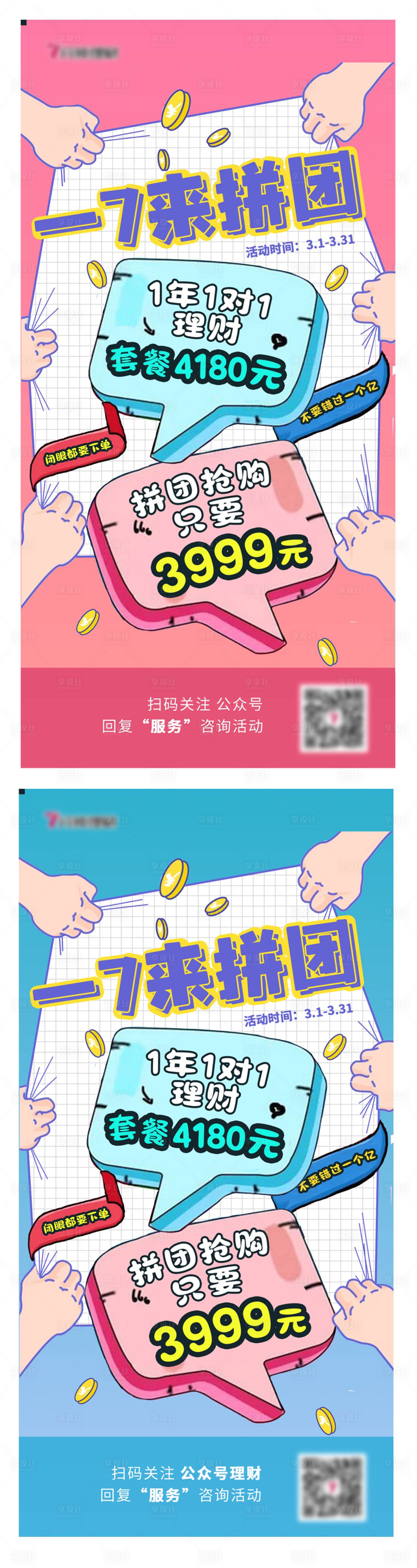 源文件下載【享設計】搜索編號：89800011261473624【金融營銷拼團系列海報】