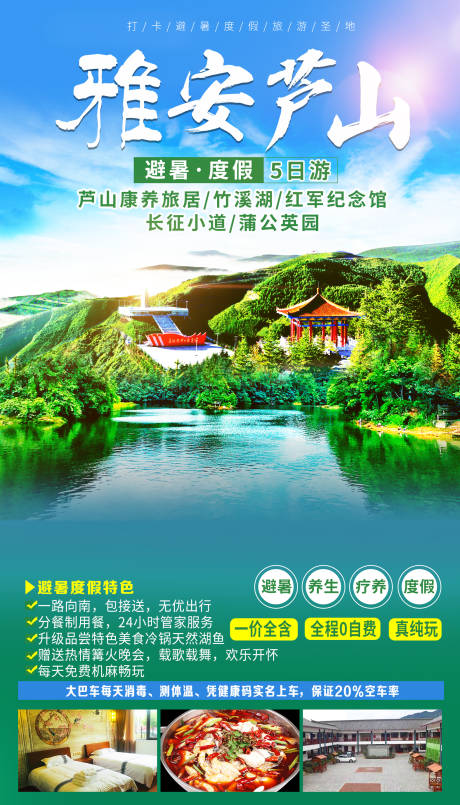 源文件下载【雅安芦山旅游海报】编号：20220701141704597