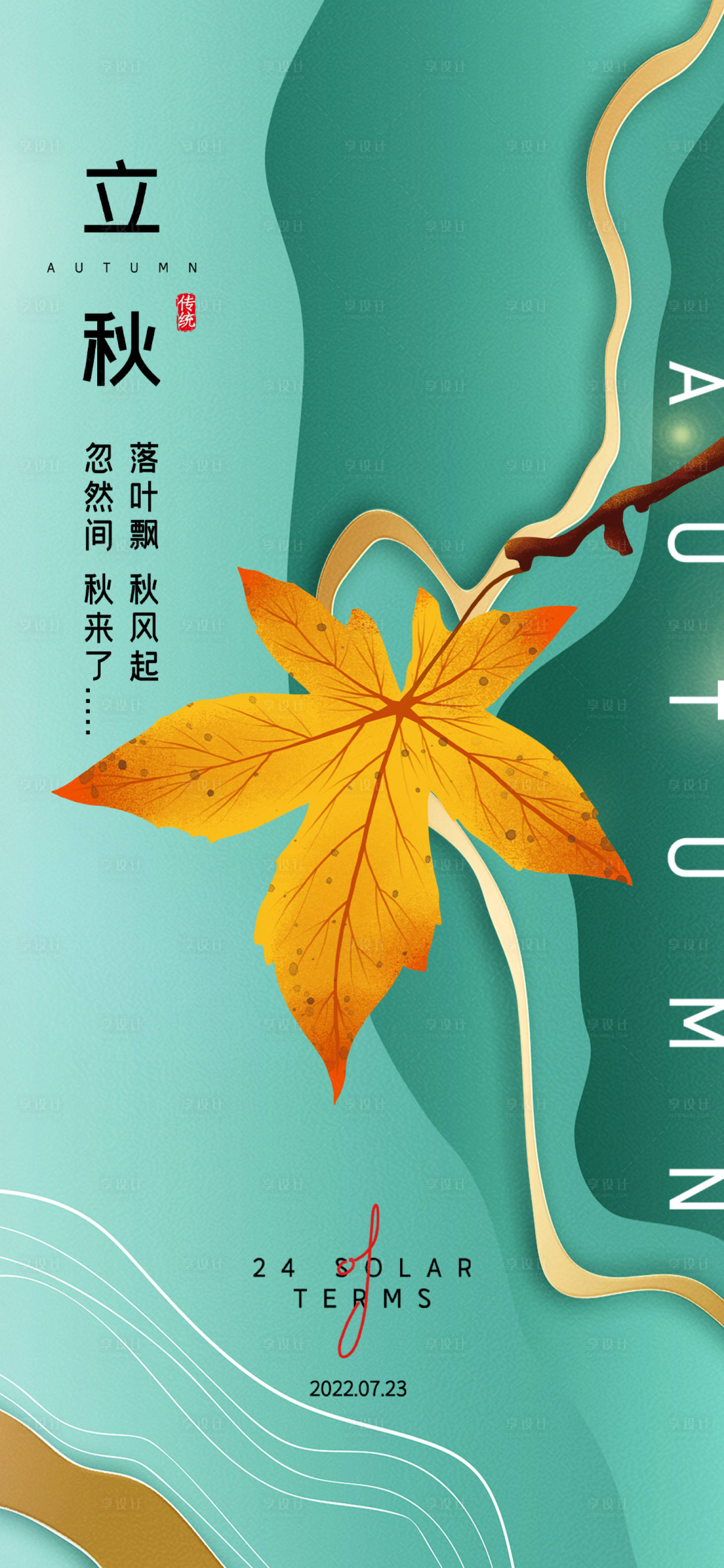源文件下載【享設(shè)計】搜索編號：41280010998289383【立秋節(jié)氣海報】