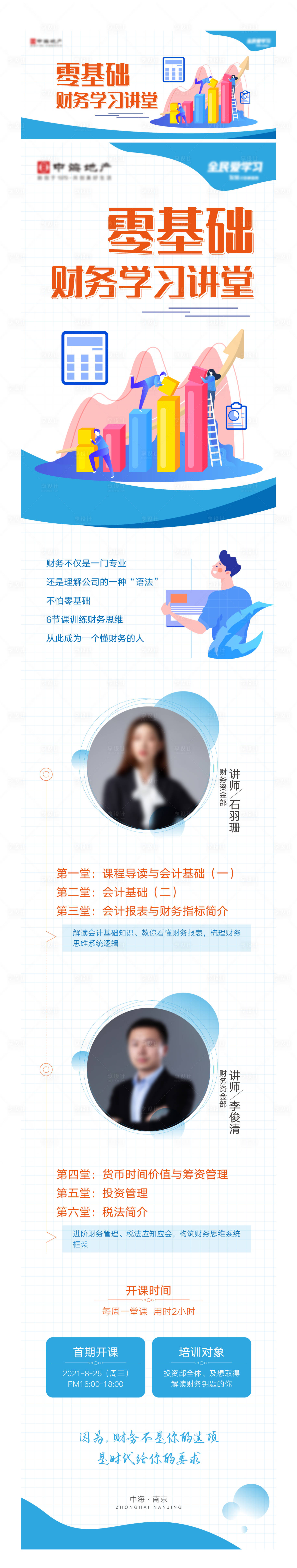 源文件下載【享設計】搜索編號：46920010923268929【財務學習講堂長圖海報】