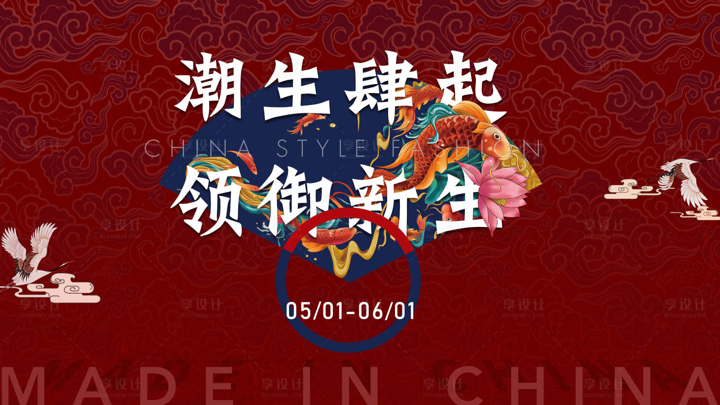 源文件下載【享設計】搜索編號：75450011386646074【國潮暖場活動】