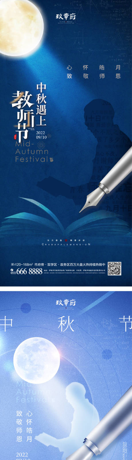 源文件下载【中秋节教师节海报】编号：87540010915084999