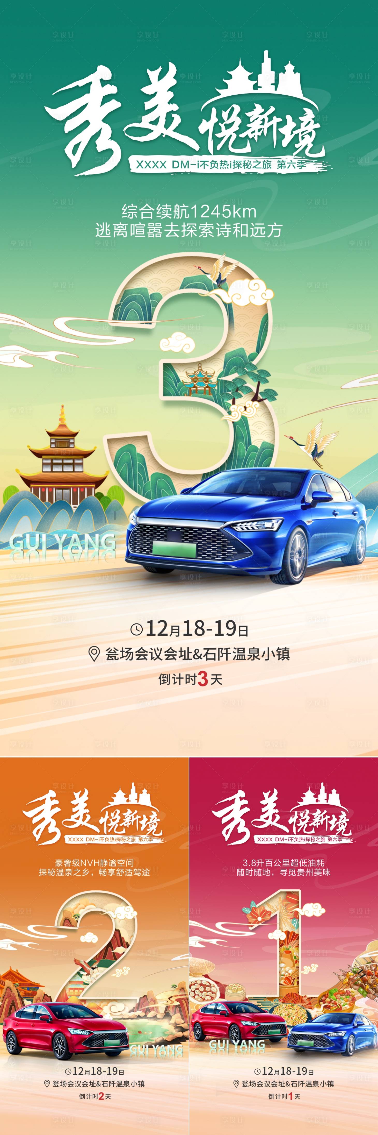 源文件下載【享設計】搜索編號：74510011027503374【汽車活動倒計時國潮插畫系列海報】