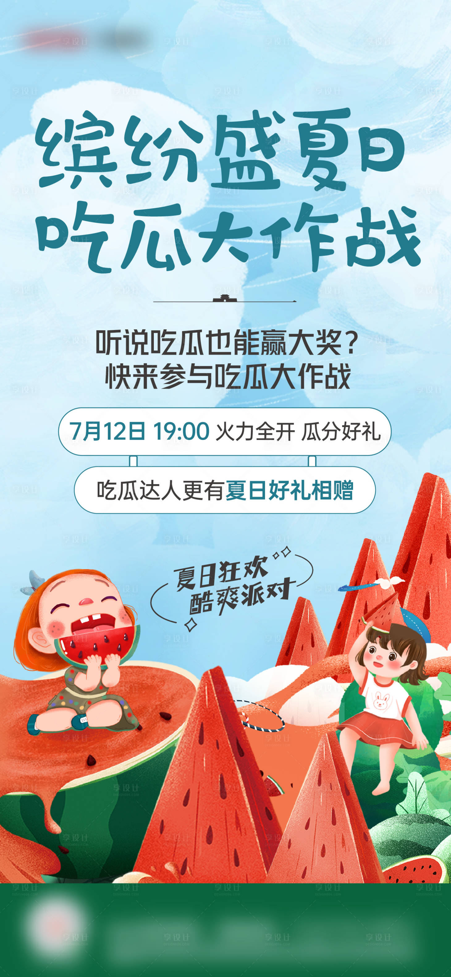 源文件下载【享设计】搜索编号：58070011263108877【夏日西瓜活动海报】