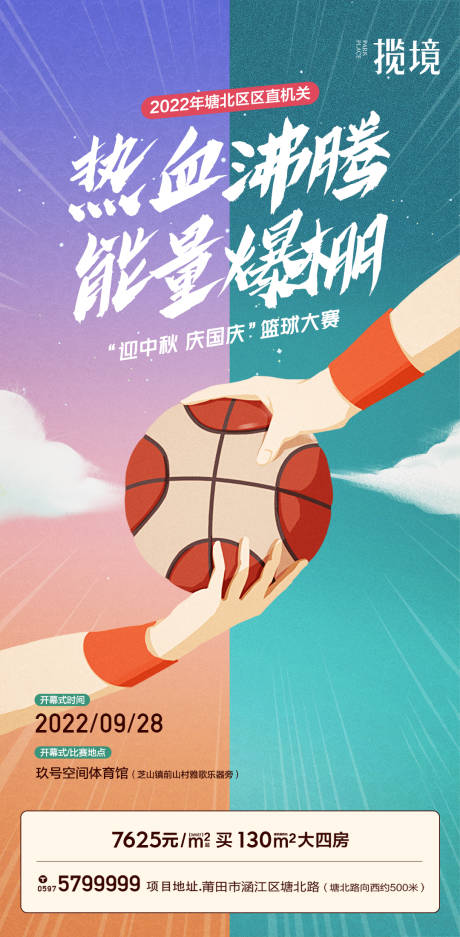 编号：20220715172609763【享设计】源文件下载-篮球赛活动插画海报