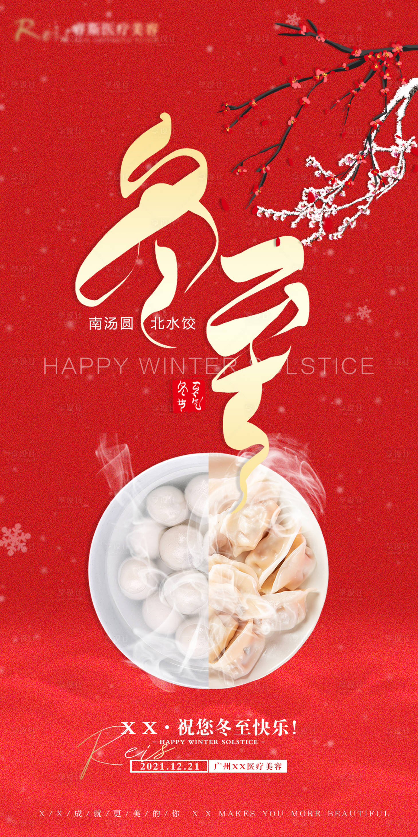 源文件下载【享设计】搜索编号：57590010856127256【冬至海报】