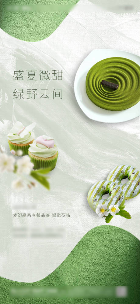 编号：20220704174245437【享设计】源文件下载-地产清新绿色森系冷餐甜品活动海报