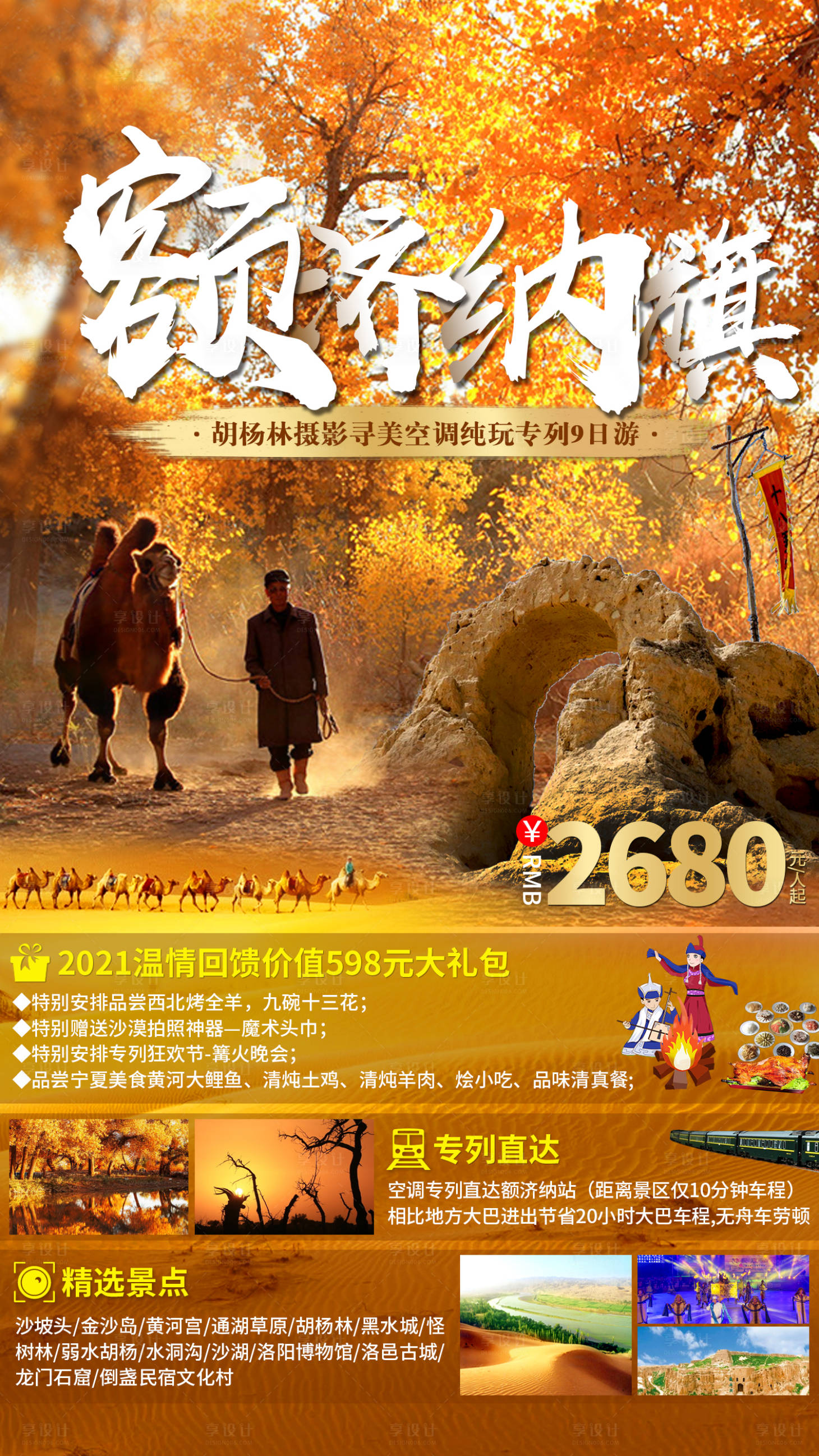 源文件下载【享设计】搜索编号：98310010876833270【额济纳旗旅游海报】