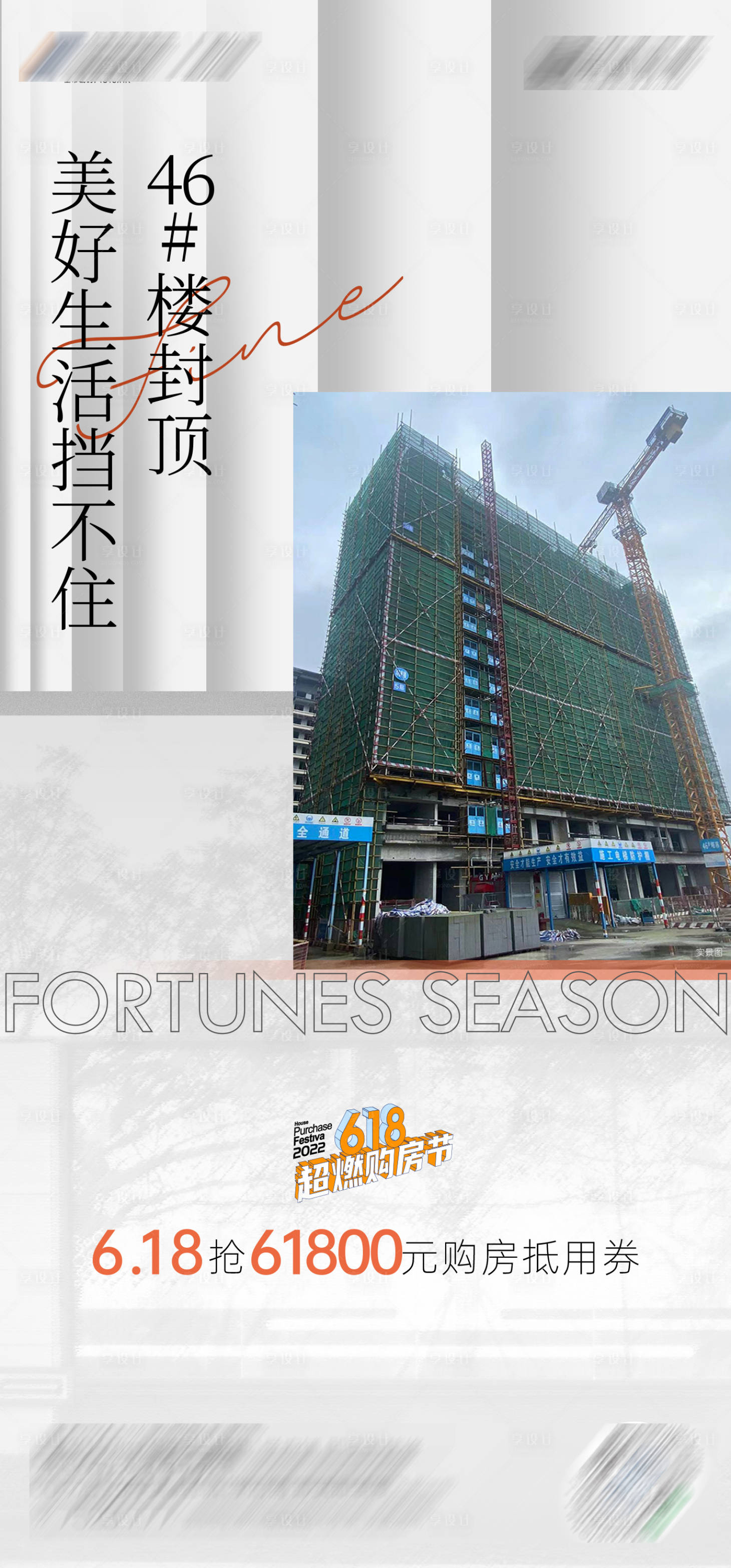 源文件下载【地产封顶交楼简约海报】编号：76910011211024401