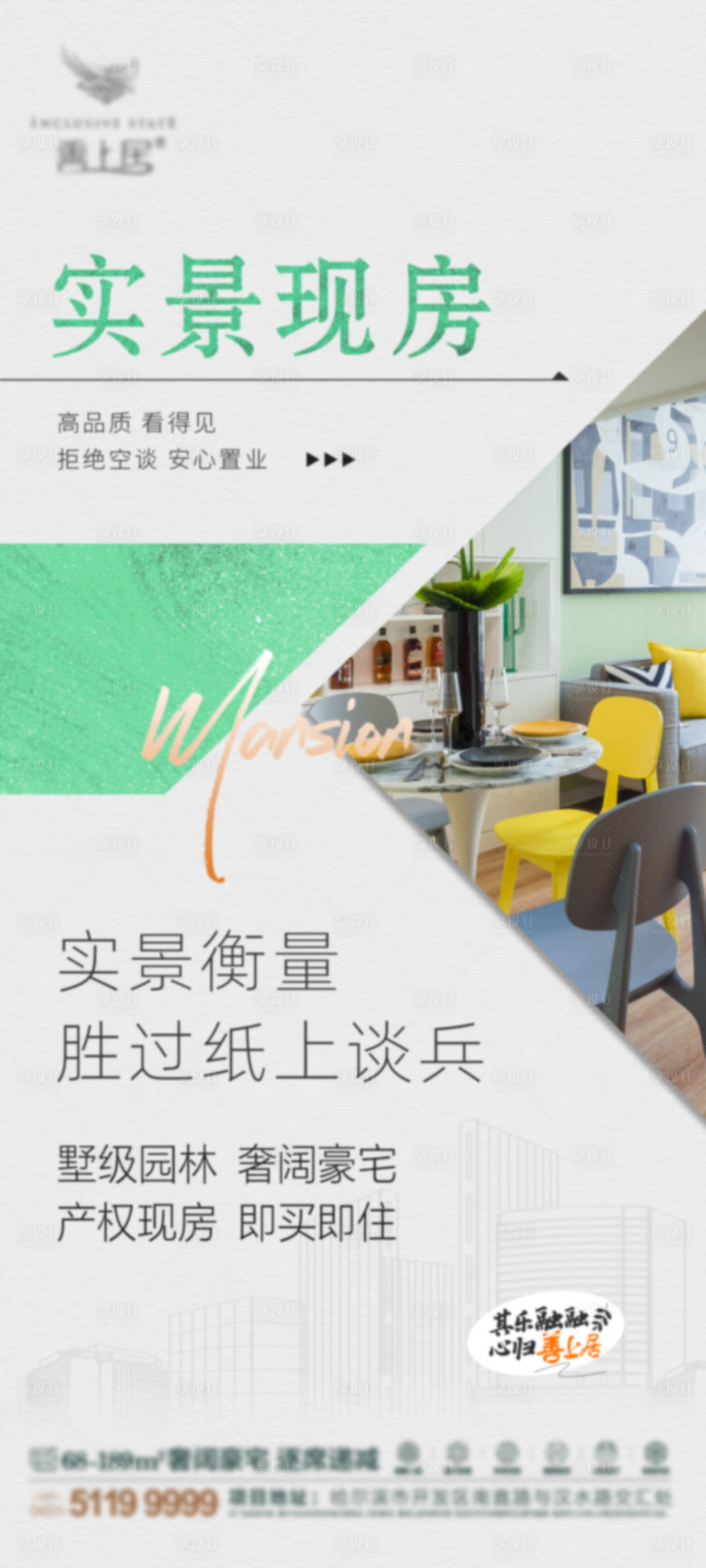 源文件下載【享設計】搜索編號：10980011177547131【地產實景現房海報】