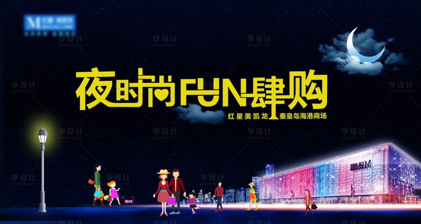 源文件下载【享设计】搜索编号：92480010901184794【夜时尚FUN肆购】