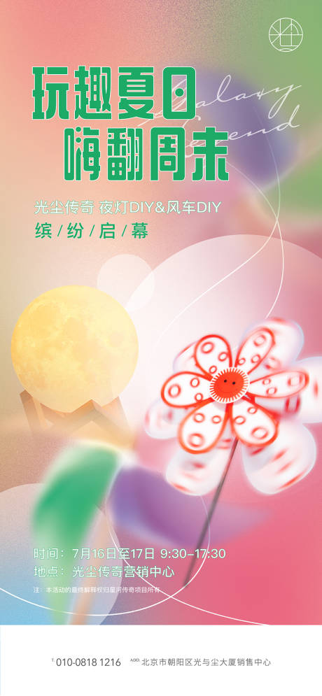 源文件下载【地产夏日周末活动海报】编号：28920011183819655