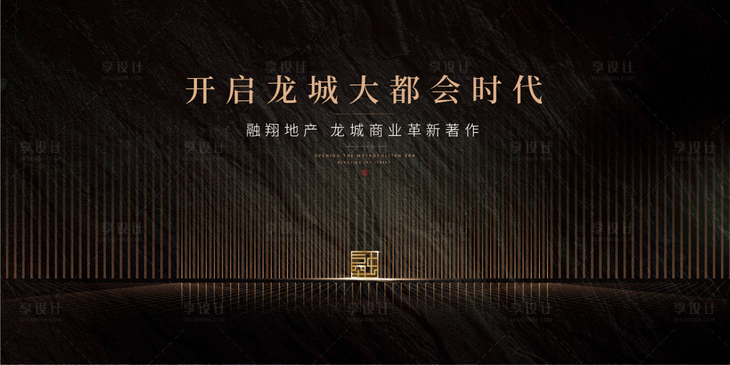 源文件下载【享设计】搜索编号：84280010930126465【地产kv公开开放黑金背景海报】