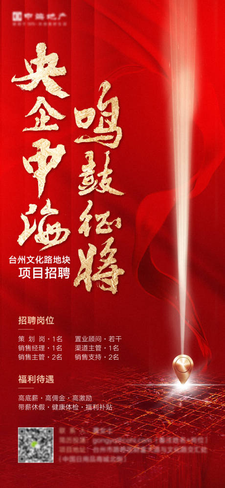 源文件下载【拿地招聘海报】编号：63930010930803071