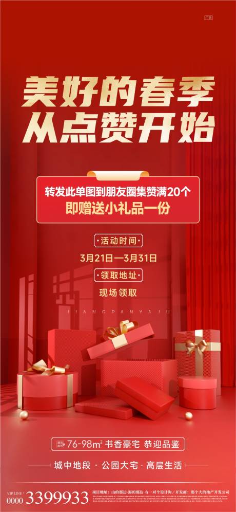 源文件下载【地产集赞活动海报】编号：20220723133607319