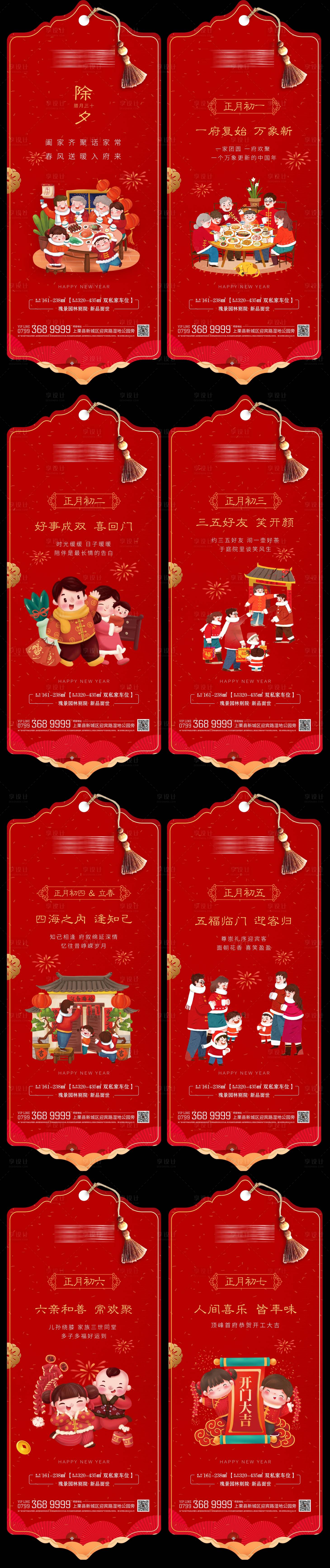 源文件下載【享設(shè)計(jì)】搜索編號：10320011161866272【地產(chǎn)除夕初一到初八海報(bào)】