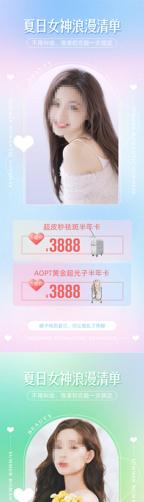 源文件下载【医美夏日女神清单海报】编号：90200011176109119