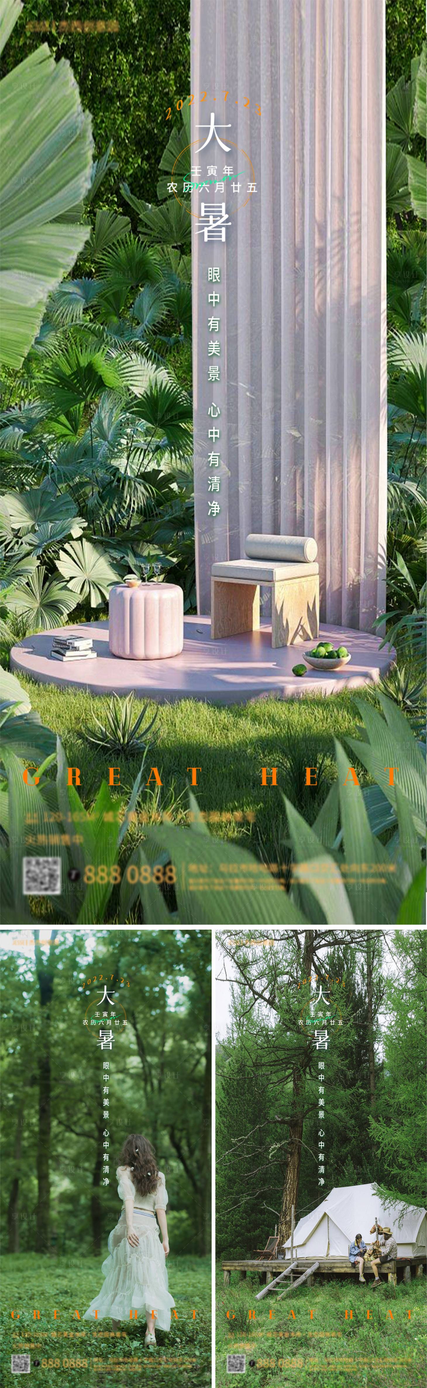 源文件下载【享设计】搜索编号：65350011190171188【地产园林大暑节气海报】