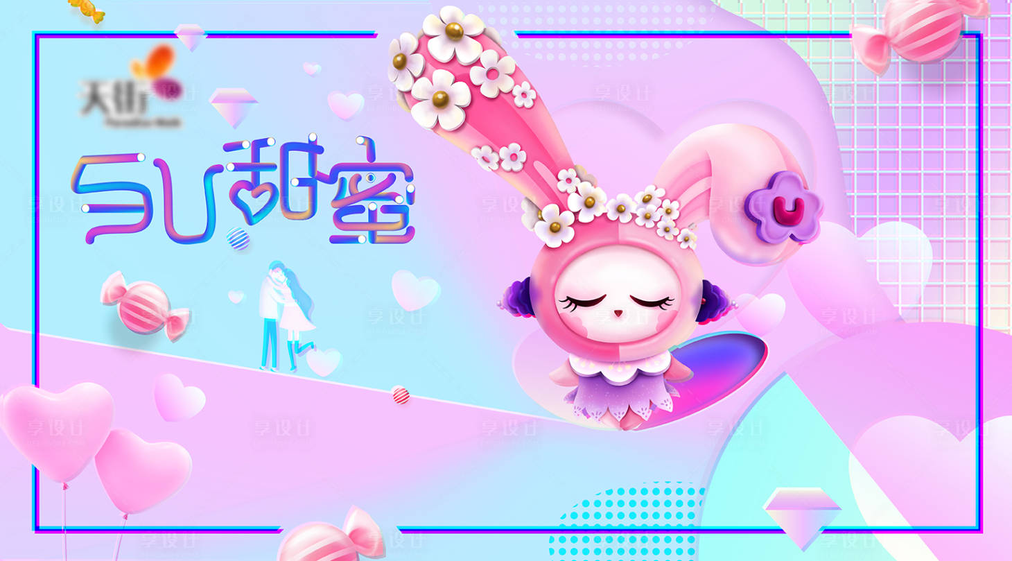 源文件下載【享設計】搜索編號：11680011003428681【與U甜蜜展板】