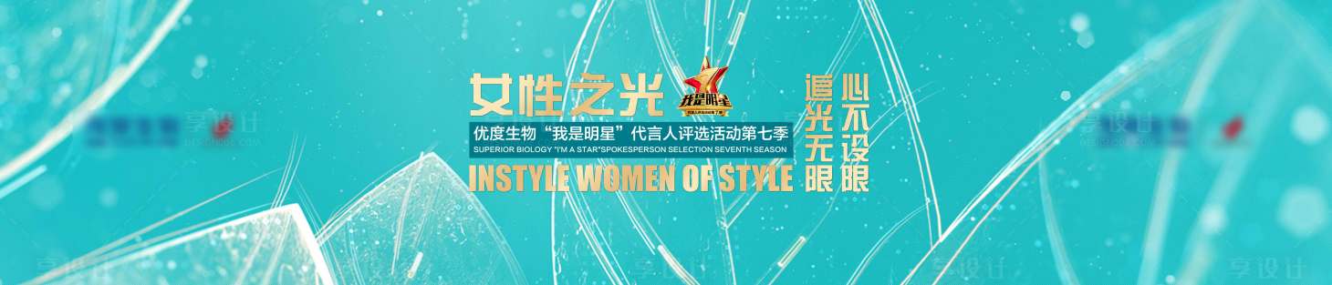 源文件下載【享設計】搜索編號：76450011105198352【女性之光】