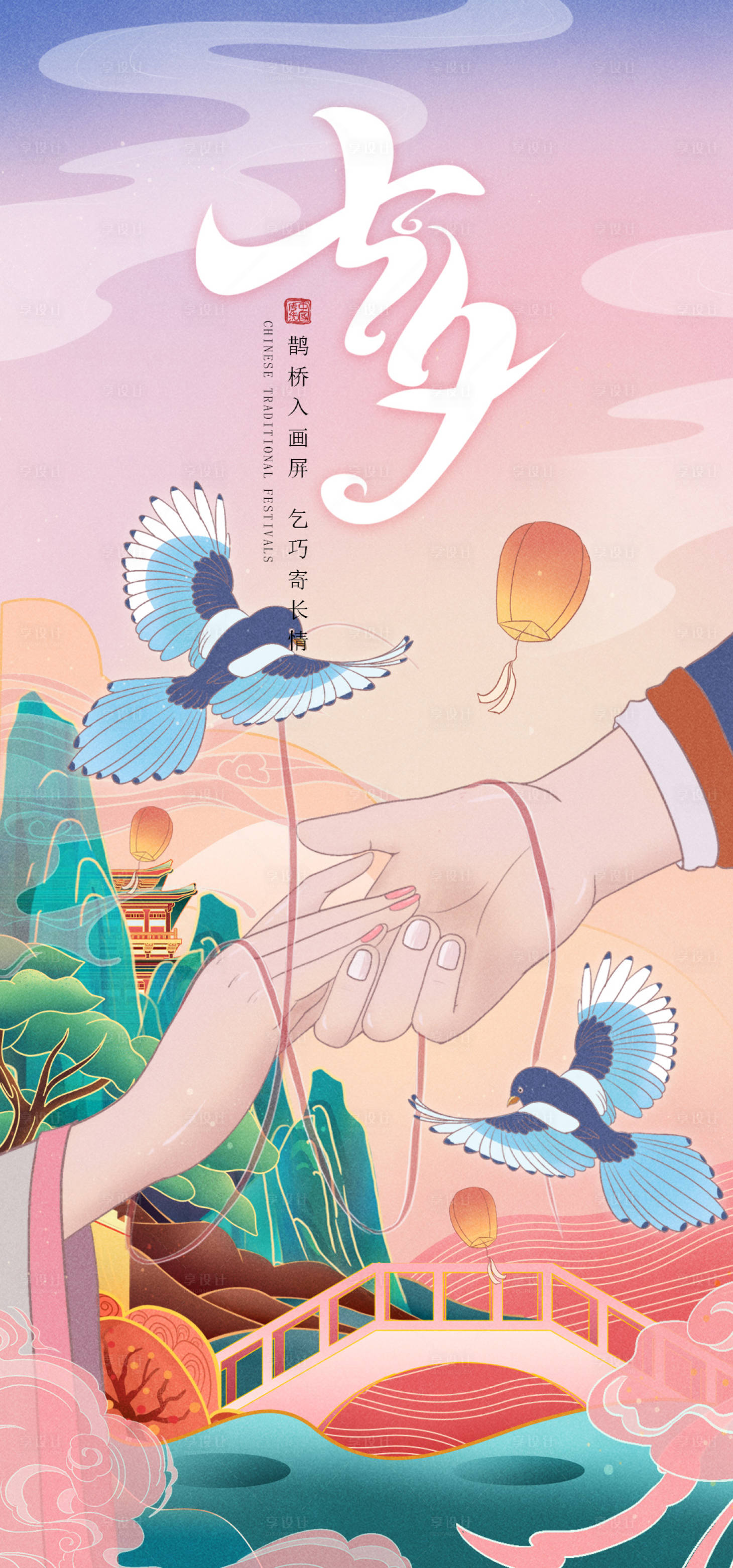 源文件下載【享設計】搜索編號：27410011308143754【七夕國潮插畫節日海報】
