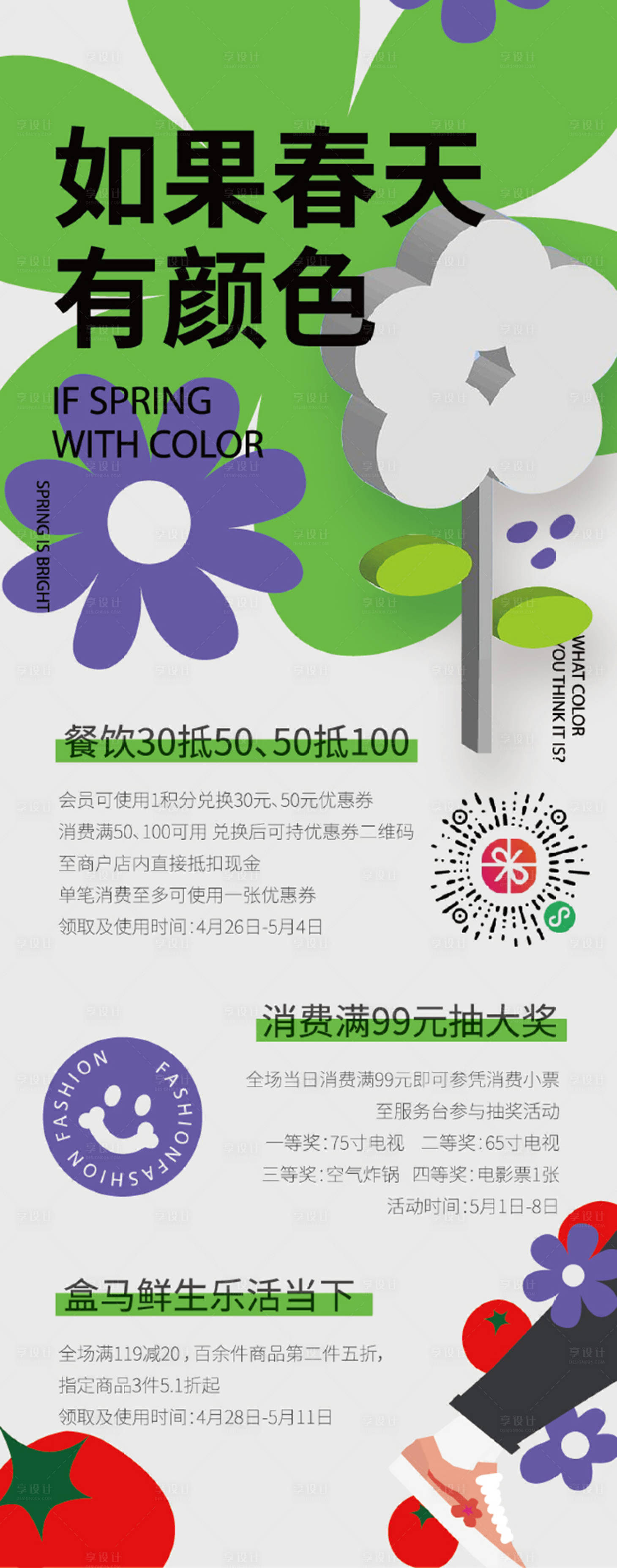 源文件下载【享设计】搜索编号：45820010892524121【春季商业长图海报】