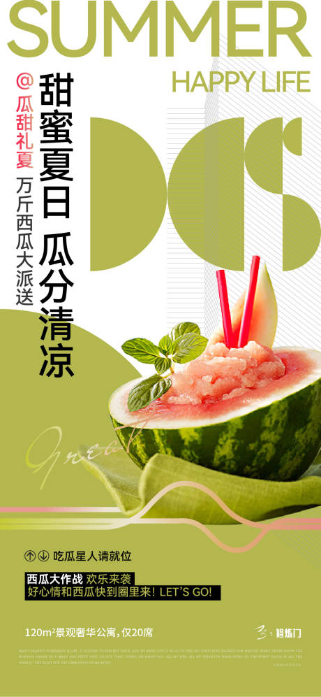 源文件下载【地产暖场活动送西瓜】编号：20270011009034417