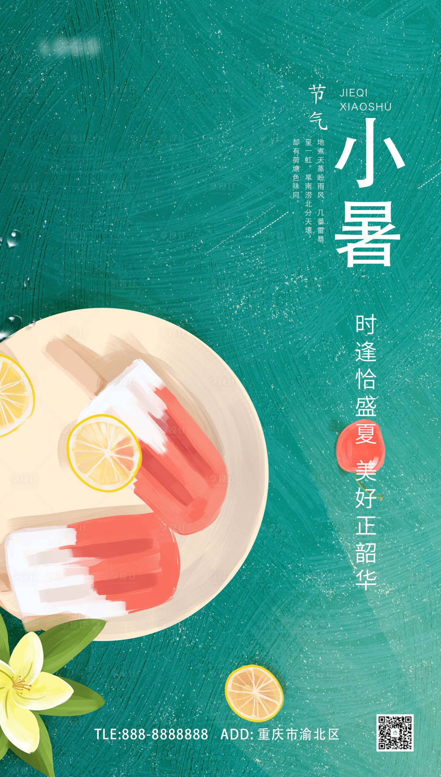 源文件下载【享设计】搜索编号：72100010989977011【小暑节气海报】