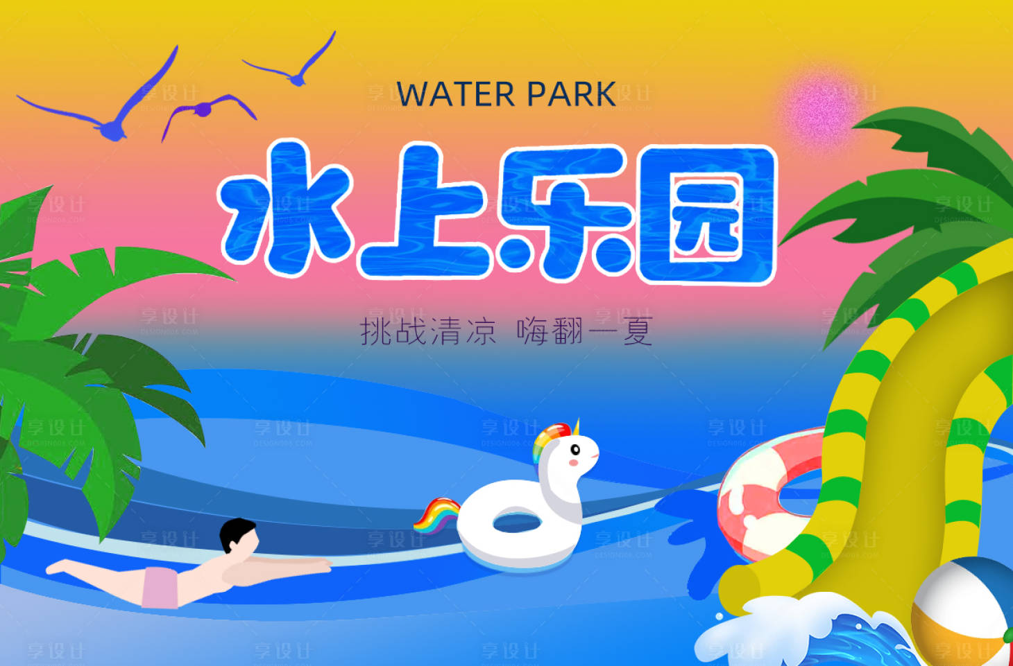 源文件下载【享设计】搜索编号：69260011183636021【水上乐园海报】