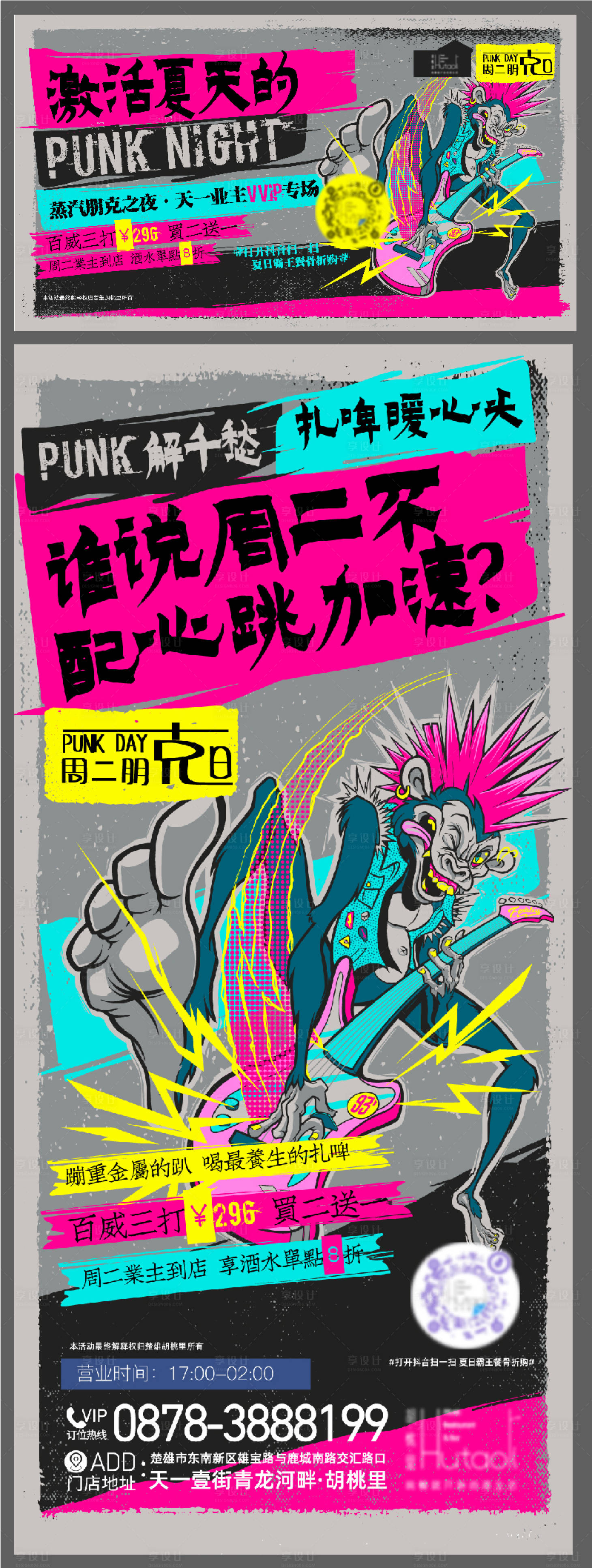 源文件下载【享设计】搜索编号：92620010894205076【朋克主题海报】